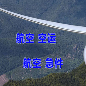 大长山航空物流快递-选东方航空和上海航空