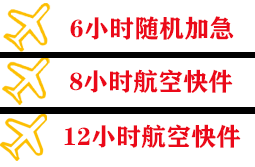 大长山航空物流快递公司,专业空运当天件